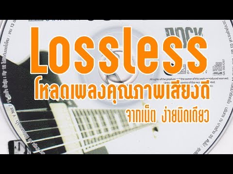 การดาวน์โหลดเพลงคุณภาพเสียงดี (Lossless) จากเน็ต ง่ายนิดเดียว