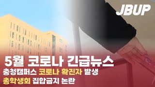 [중부대학교 언론사 중부뉴스] 5월 코로나 긴급 뉴스