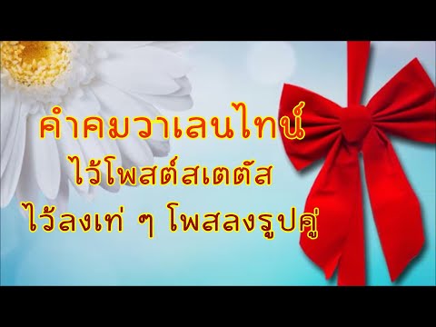 คําคมวาเลนไทน์ คําคมวาเลนไทน์ | ไว้โพสต์สเตตัส ไว้ลงเท่ ๆ โพสลงรูปคู่