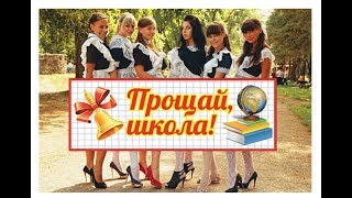Прощай школа выпускной поздравление Прощай школа выпускной поздравление