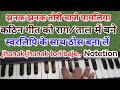 Jhanak jhanak tori baje payaliya/Harmonium Tutorial with notetion/कठिन गीत आसान स्वरलिपि से गा लें
