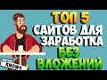 Топ 5 сайтов для заработка в интернете без вложений с нуля