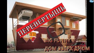 Big Funny / Дом Вверх Дном /  Санкт -Петербург / 2020 🏠🏠🏠