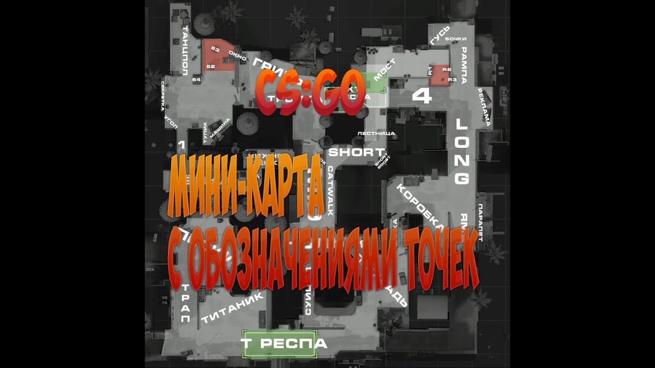 Как сделать миникарту с обозначениями в cs go Как сделать миникарту с обозначениями в cs go