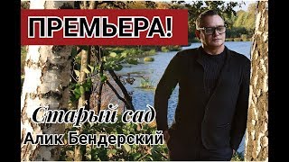 Премьера Весны! Смотреть Всем !!! Алик Бендерский - Старый Сад.