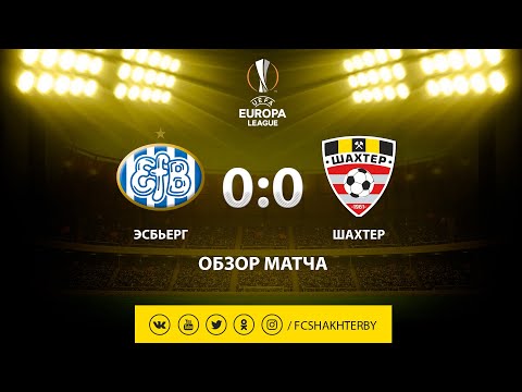 Лига Европы УЕФА. Эсбьерг - Шахтер - 0:0 (01.08.2019)