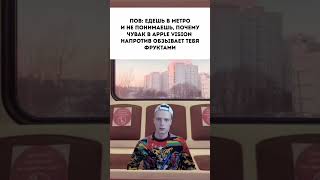 Apple Vision | Меллстрой #Мем #Мелстройврек #Mellstroy #Мелстройстримы