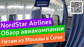 Nordstar Airlines Обзор Авиакомпании