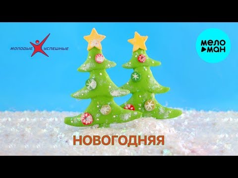 Молодые успешные - Новогодняя Single