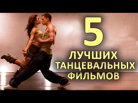5 ЛУЧШИХ ФИЛЬМОВ ПРО ТАНЦЫ 5 ЛУЧШИХ ФИЛЬМОВ ПРО ТАНЦЫ