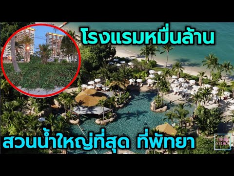 เปิดโรงแรมหมื่นล้านสวนน้ำใหญ่ที่สุดในพัทยา