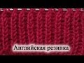 Английская ложная резинка спицами схема вязания Английская ложная резинка спицами схема вязания