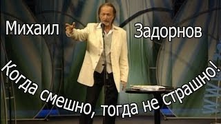 Михаил Задорнов. Концерт 