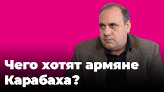 Чего хотят армяне Карабаха?