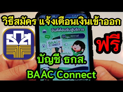 วิธีสมัคร BAAC Connect แจ้งเตือนเงินเข้าออก บัญชี ธกส ฟรี ผ่าน LINE
