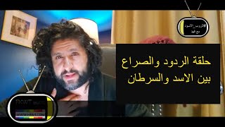 F120 #TBR حلقة الردود #برج_الاسد و #برج_السرطان الرجل