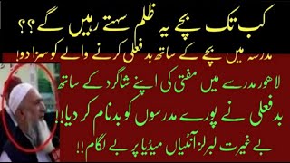 Mufti Aziz Should Be Severely Punished Madarsy May Badfaly Lahore Madarsy May Londay Bazi