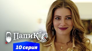Папик - 10 Серия - 2 Сезон | Сериал Комедия 2021