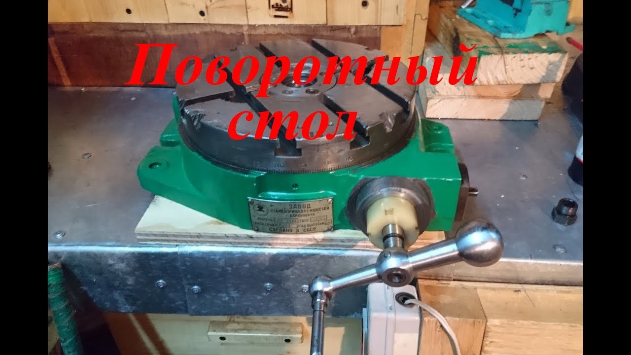 Поворотный стол своими руками фрезерный 58