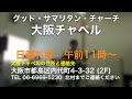 グッド・サマリタン・チャーチ大阪チャペル