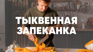 Тыквенная Запеканка - Рецепт Шефа Бельковича | Просто Кухня | Youtube-Версия