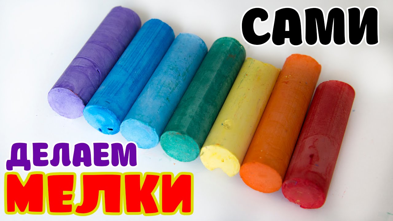 Большие мелки своими руками Большие мелки своими руками