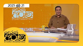 Derana Aruna |  2025.07.21
