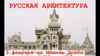 Русская Архитектура