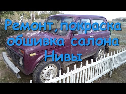 Обшивка дверей на Ниве ваз 21213 2121 21214 Обшивка дверей на Ниве ваз 21213 2121 21214