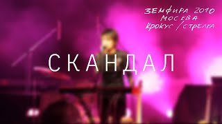 Земфира — Скандал (Live @ Крокус/Стрелка, Москва 2010)