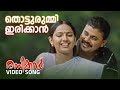 Thotturummi Video Song | Rasikan | Sujatha Mohan | Vidyasagar | Gireesh Puthenchery