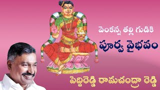 వెంకన్న తల్లి గుడికి పూర్వ వైభవం || Vakula Maatha Temple || Minister Peddireddy Ramachandra Reddy