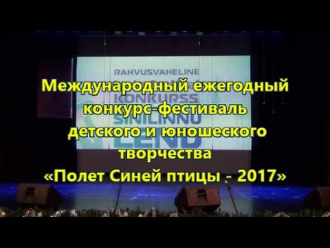 Синяя птица конкурс 2017 организаторы Синяя птица конкурс 2017 организаторы
