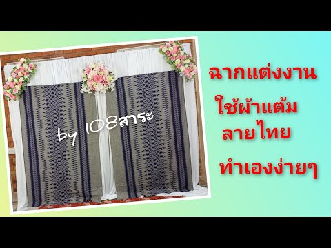 ฉากแต่งงานใช้ผ้าแต้มลายไทย ทำเองง่ายๆ by 108สาระ