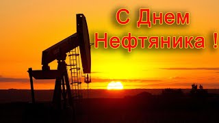День Нефтяника 2021 День Работников Нефтяной, Газовой И Топливной Промышленности