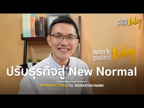ปรับธุรกิจเข้าสู่โลกออนไลน์ แบบ New Normal l Workpoint Today