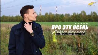 Про Эту Осень - Виктор Могилатов (Feat. Sevenrose)