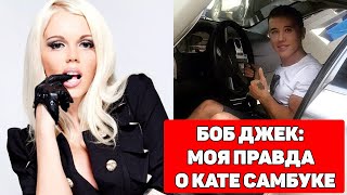 Боб Джек О Катя Самбука - Моя Правда / Хиккан