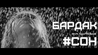 Бардак - Сон (При Участии Пластун Юлия)