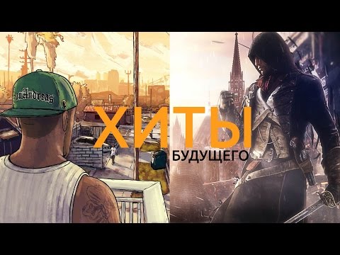 От GTA 6 до Assassin's Creed 7 | Хиты будущего От GTA 6 до Assassin's Creed 7 | Хиты будущего