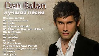 Dan Balan - The Best 2022 - Избранное 2022