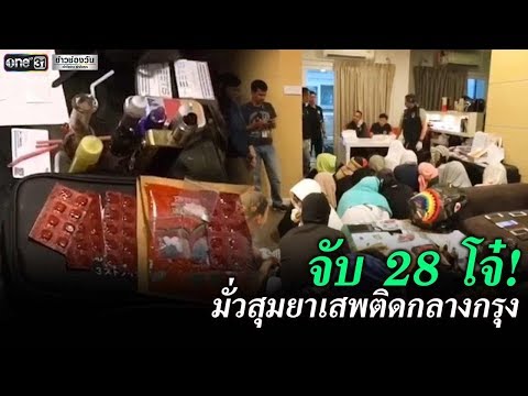 จับ 28 โจ๋! มั่วสุมยาเสพติดกลางกรุง | ข่าวช่องวัน | one31