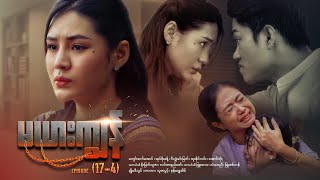 မယကန - Episode 17-4
