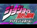 TVアニメ「ジョジョの奇妙な冒険 ダイヤモンドは砕けない」 OP映像