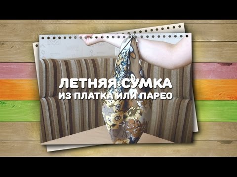 Летняя сумка из платка Летняя сумка из платка