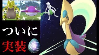 【ポケモンGO】ついに色違いクレセリア実装!復刻レイドシリーズの大トリにミュウツーがくる!?【Pokémon GO】