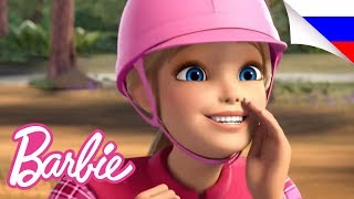 Барби Марафон: Приключения в Доме Мечты | Barbie Dreamhouse Adventures | @BarbieRussia 3+