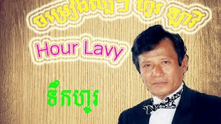 Hour Lavy Songs, Hour Lavy Collection, Hour Lavy Non Stop, Tek Ho, ទកហរ