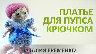 Как связать пупса крючком мастер класс Как связать пупса крючком мастер класс