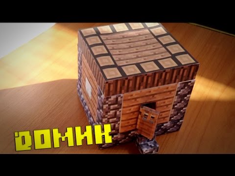 Дом из майнкрафта из бумаги фото Дом из майнкрафта из бумаги фото